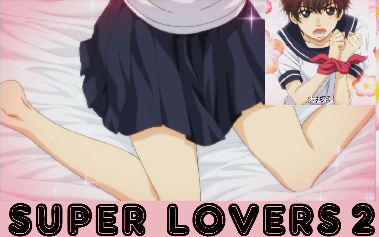 【super lovers】第二季ed 歌:海棠晴&海棠亚树(cv.