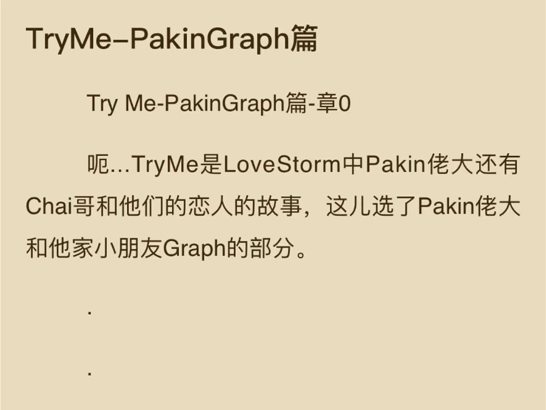 爱在空气中小说3本,《TryMePakinGraph篇》TryMe是LoveStorm中Pakin佬大还有Chai哥和他们的恋人的故事.哔哩哔哩bilibili