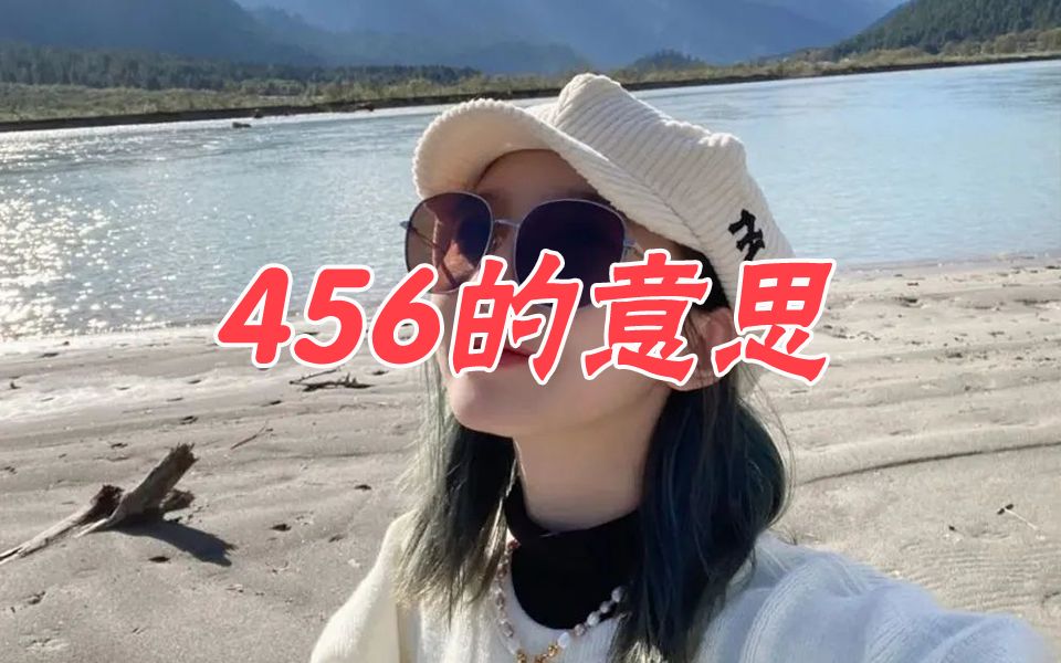 孟美岐456是什么意思哔哩哔哩bilibili