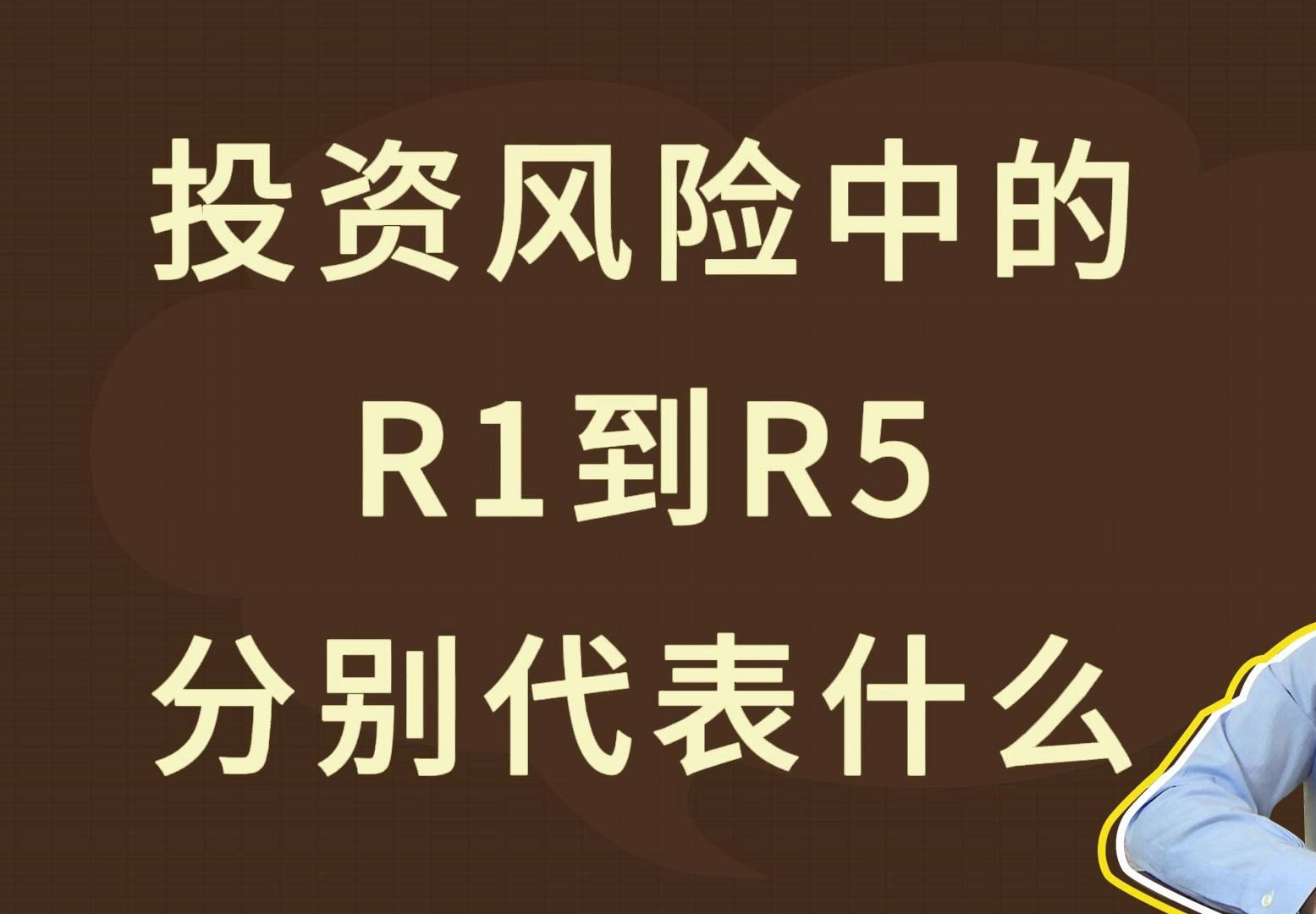 投资风险中的R1到R5,分别代表什么?哔哩哔哩bilibili