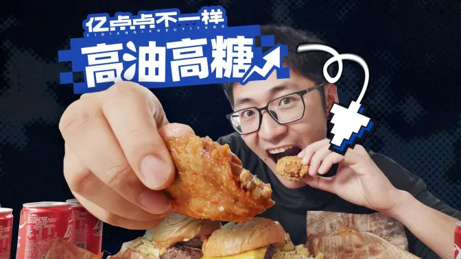 连吃高油高糖食物一周，这是我们身体发生的变化...
