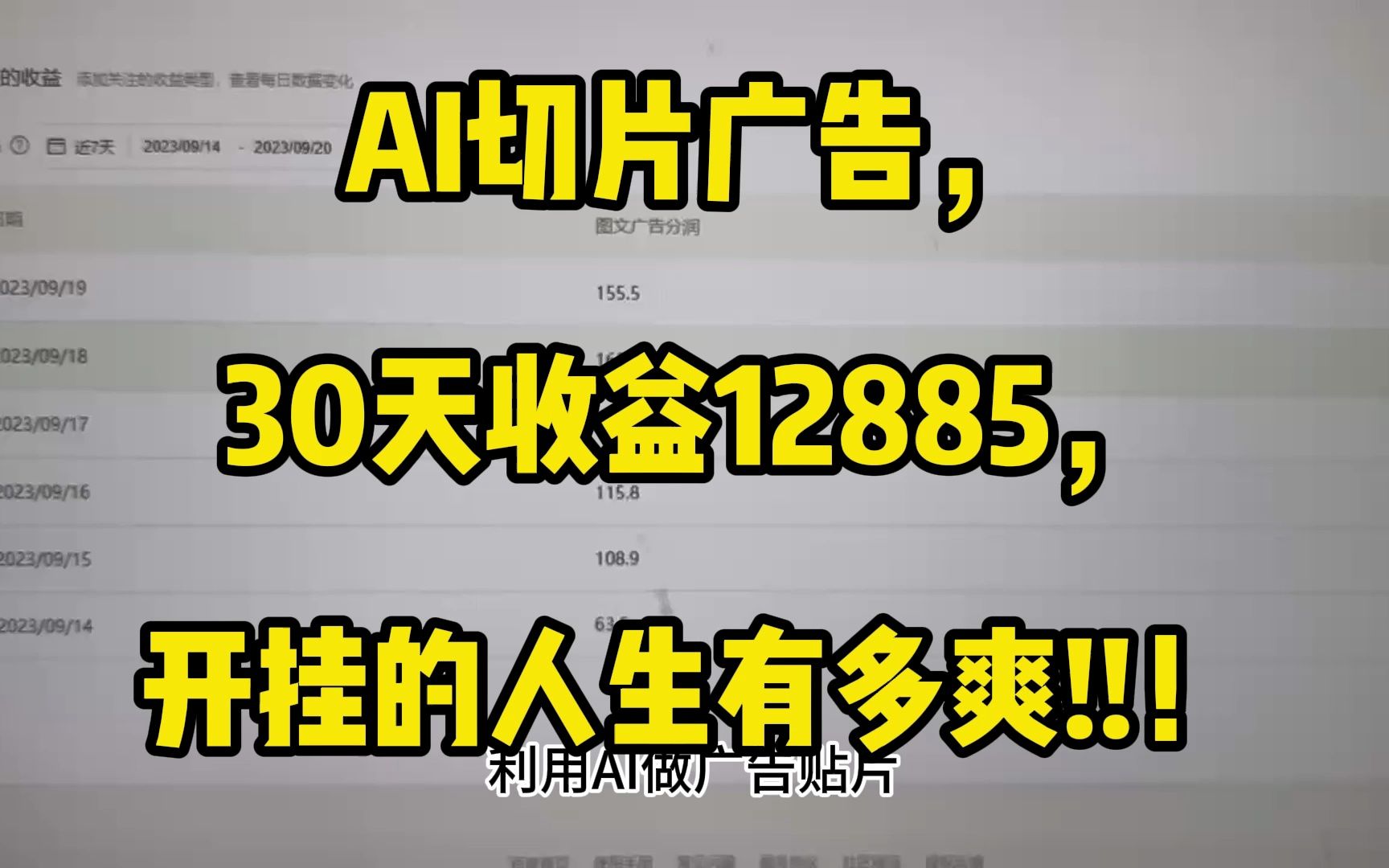 副业做AI贴片广告,30天收益12885元,干货玩法实操分享哔哩哔哩bilibili