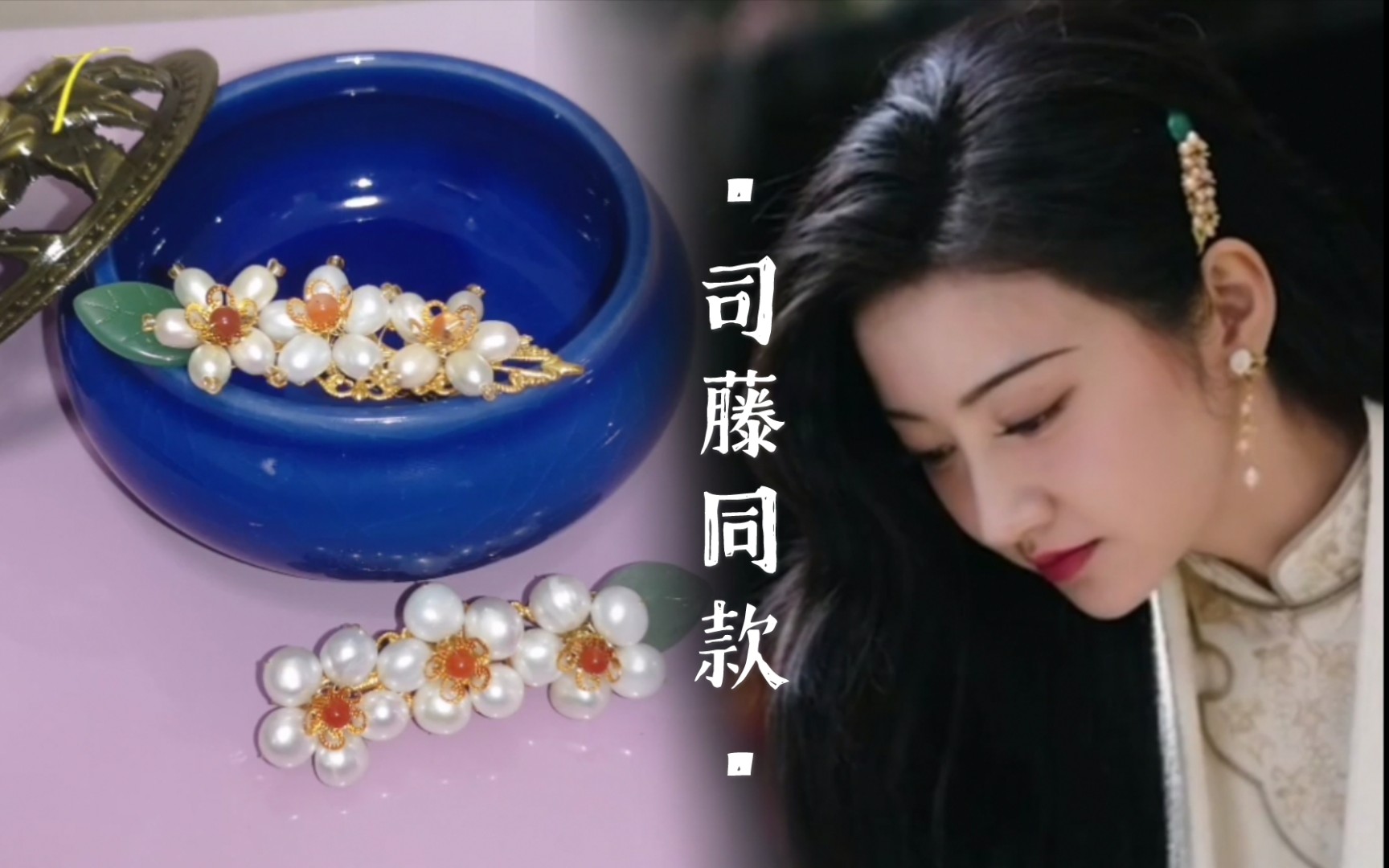 【珍珠花发夹教程|两版司藤景甜同款】diy一款汉服时装旗袍都可的百搭