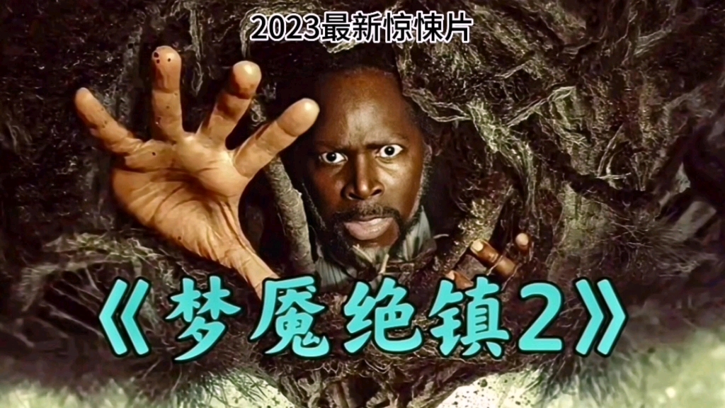 电影:梦魇绝镇第二季02 2023最新惊悚片