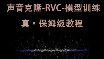 17分钟学会RVC声音克隆丨真·保姆级教程-零基础入门声音训练模型，让你能够复刻任何人声