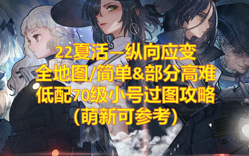 [图]【少女前线】2022夏活-纵向应变 全地图/普通&部分高难 超低配70级小号二队通杀拿真核精简版攻略：无重装高星妖精 禁五星改造 含每日全自动60箱（更新完毕）