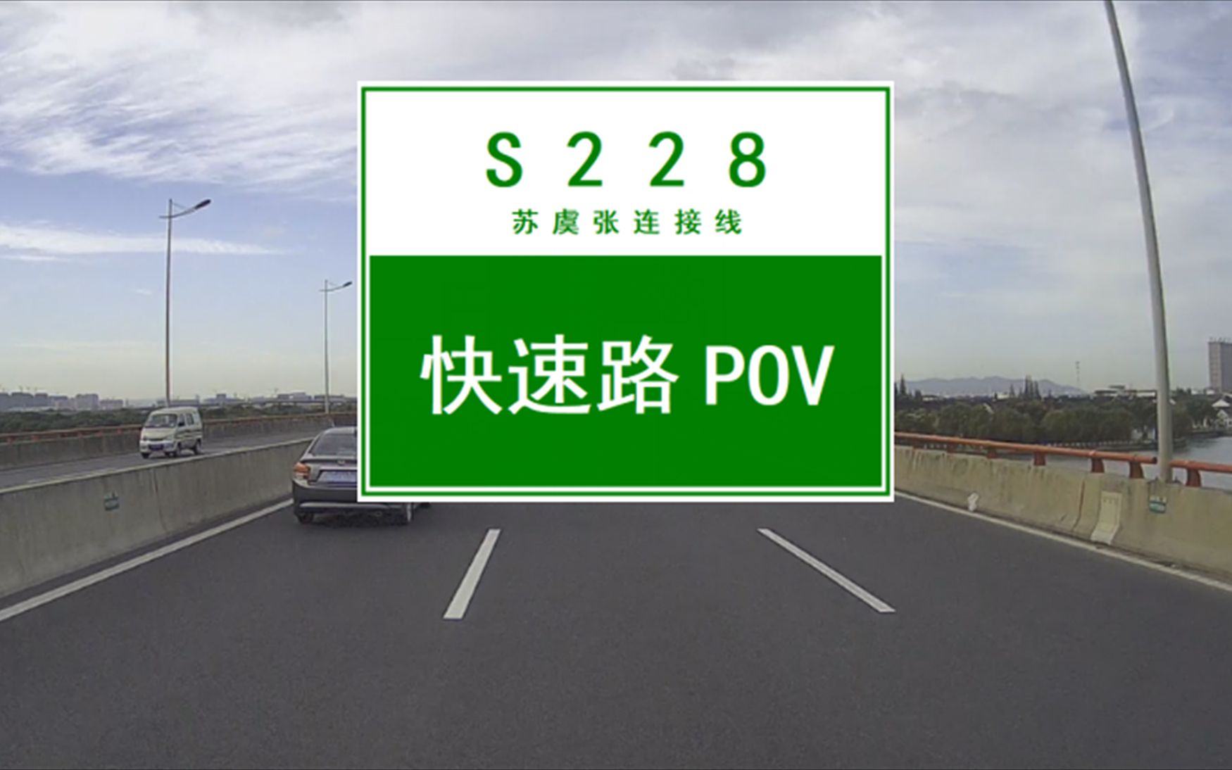 【POV 065】【王者视角】没有红绿灯的高品质快速化省道——苏州S228(苏虞张连接线)|BGM:《Despacito》哔哩哔哩bilibili