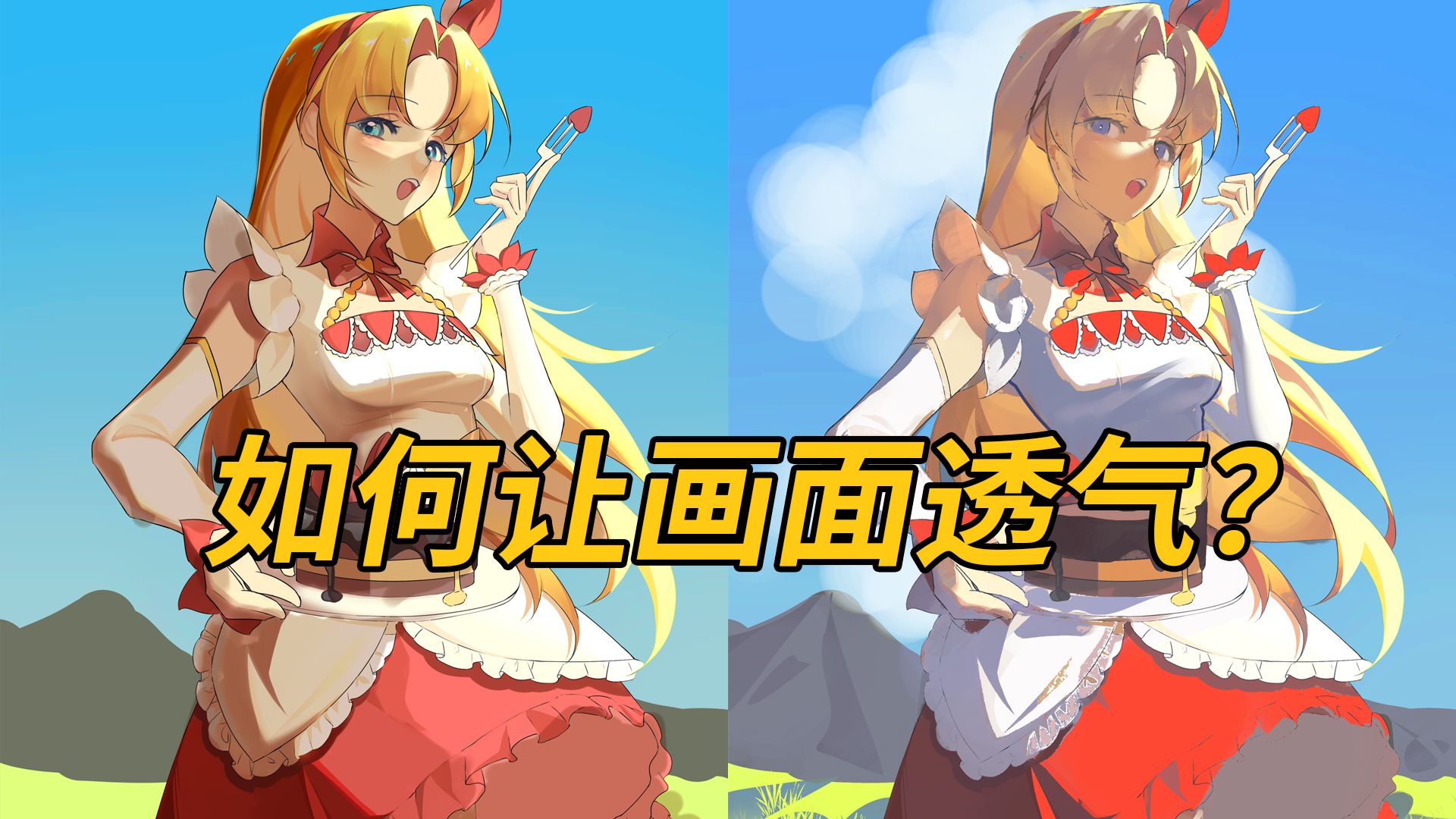 【改图】如何让画面透气？