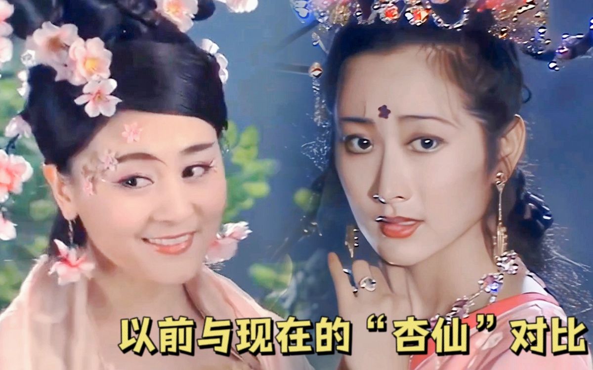以前与现在的"杏仙"对比,新版有毒,还是王苓华的经典