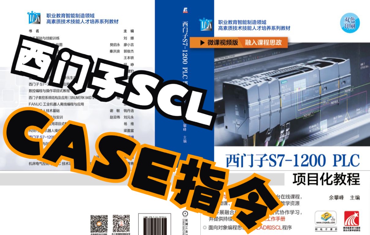 [图]2-8 西门子PLC SCL语言中CASE指令的使用方法《西门子S7-1200 PLC项目化教程》余攀峰 主编 机械工业出版社