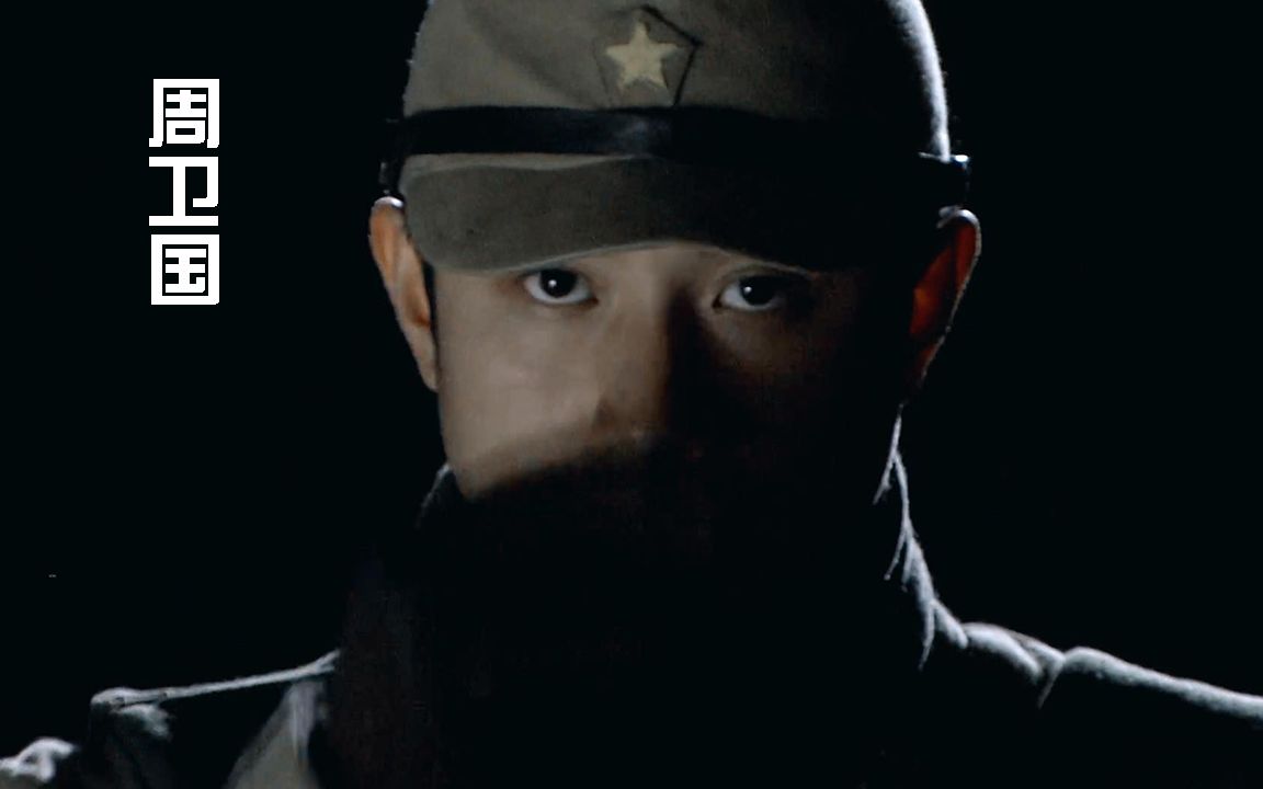 周卫国,或出身书香门第,或历练军校战场,投身烽火连天之岁月.