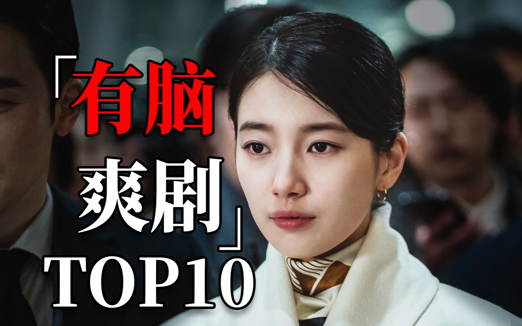 高智商的复仇有多狠?有脑爽剧TOP10哔哩哔哩bilibili