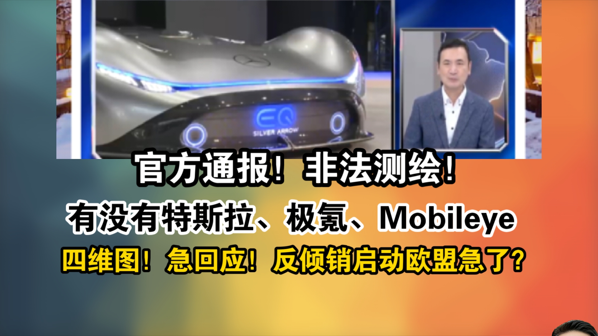 官方通报!非法测绘!有没有特斯拉、极氪、Mobileye四维图新急回应!反倾销启动欧盟急了?哔哩哔哩bilibili