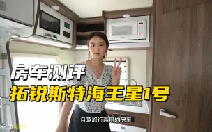 Télécharger la video: 后上门单拓展布局，商务居住都能满足，拓锐斯特海王星1号房车