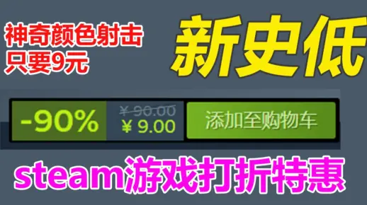 新史低！神奇的颜色射击游戏只要9元！steam本周打折游戏推荐