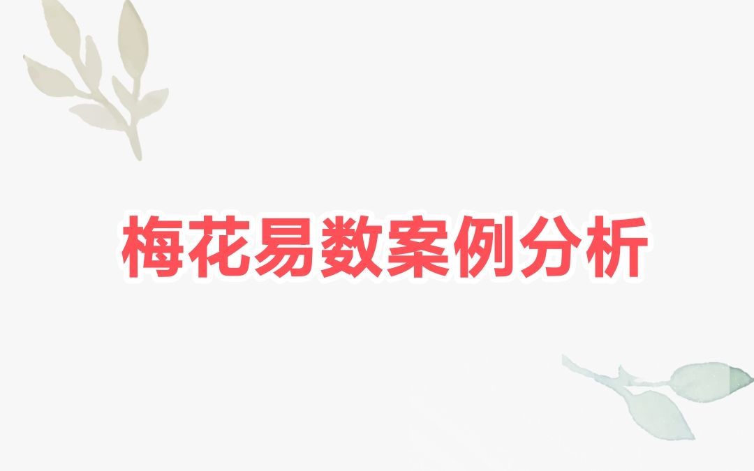 梅花易数实例分析.详解八字 六爻 梅花 奇门等术术的区别.哔哩哔哩bilibili