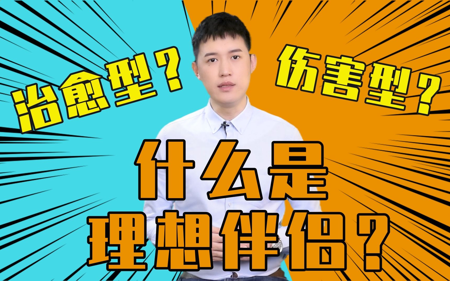 【恋爱必看】理想型伴侣,是什么样子?哔哩哔哩bilibili