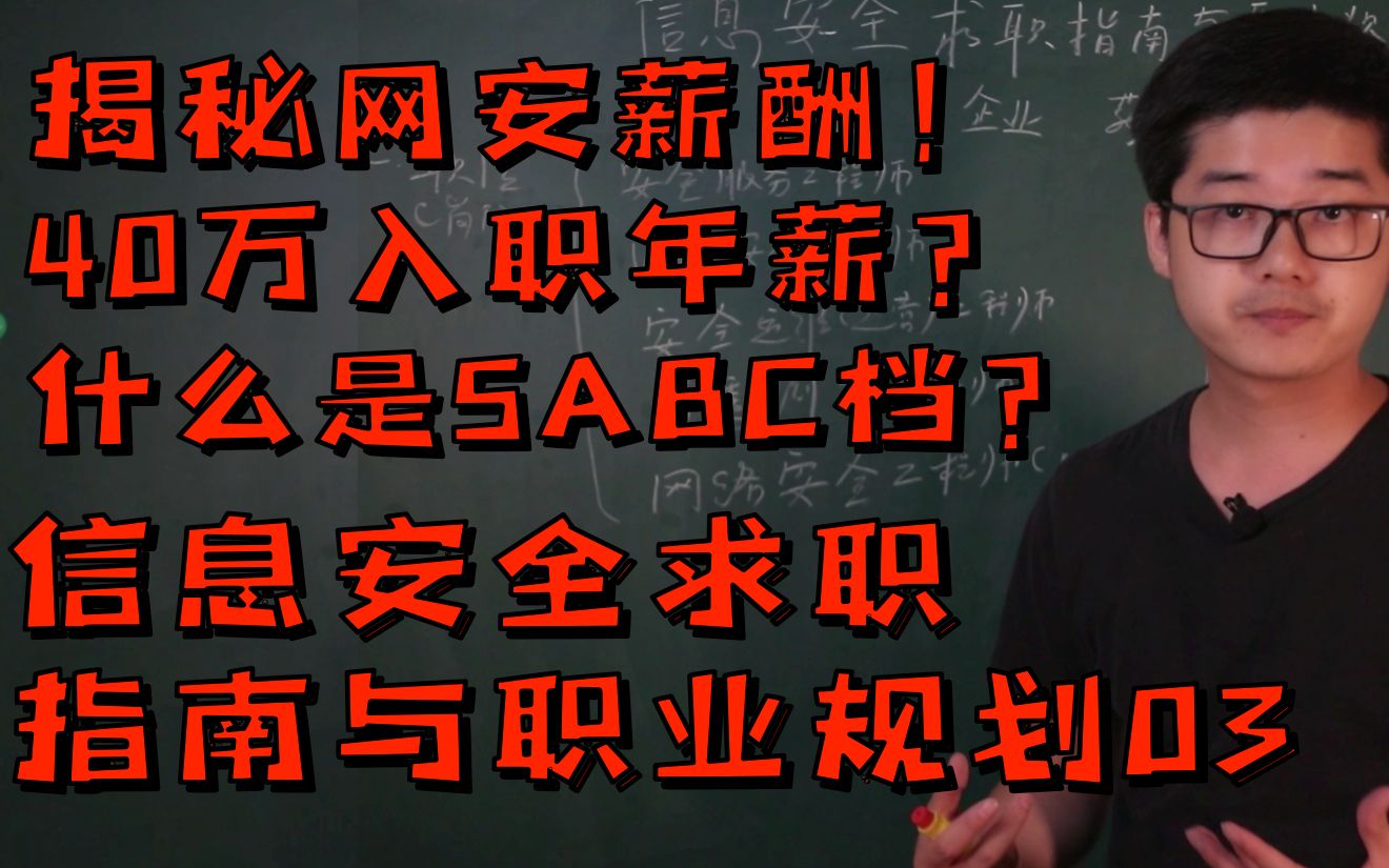 【陈鑫杰】揭秘网络安全薪酬档次!什么是SABC档?40万入职年薪?信息安全求职指南与职业规划03哔哩哔哩bilibili