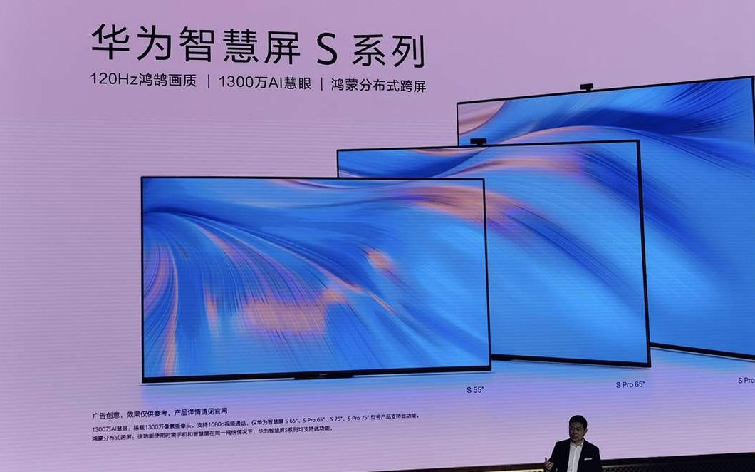 搭载鸿蒙操作系统的全新一代华为智慧屏s系列发布会