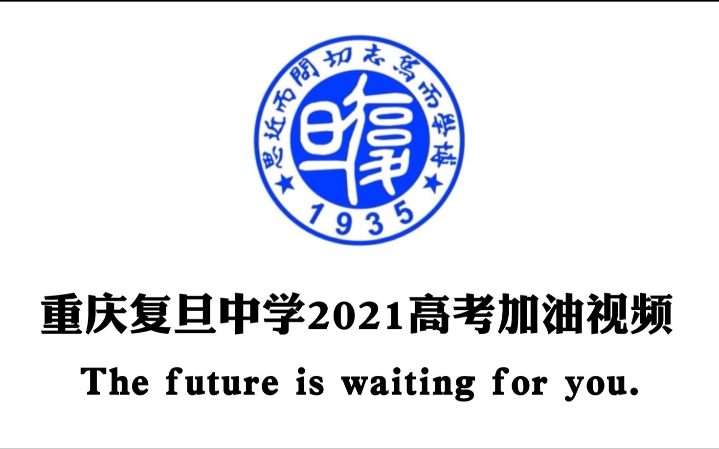 重庆复旦中学2021高考加油视频《风里雨里,未来等你》哔哩哔哩bilibili