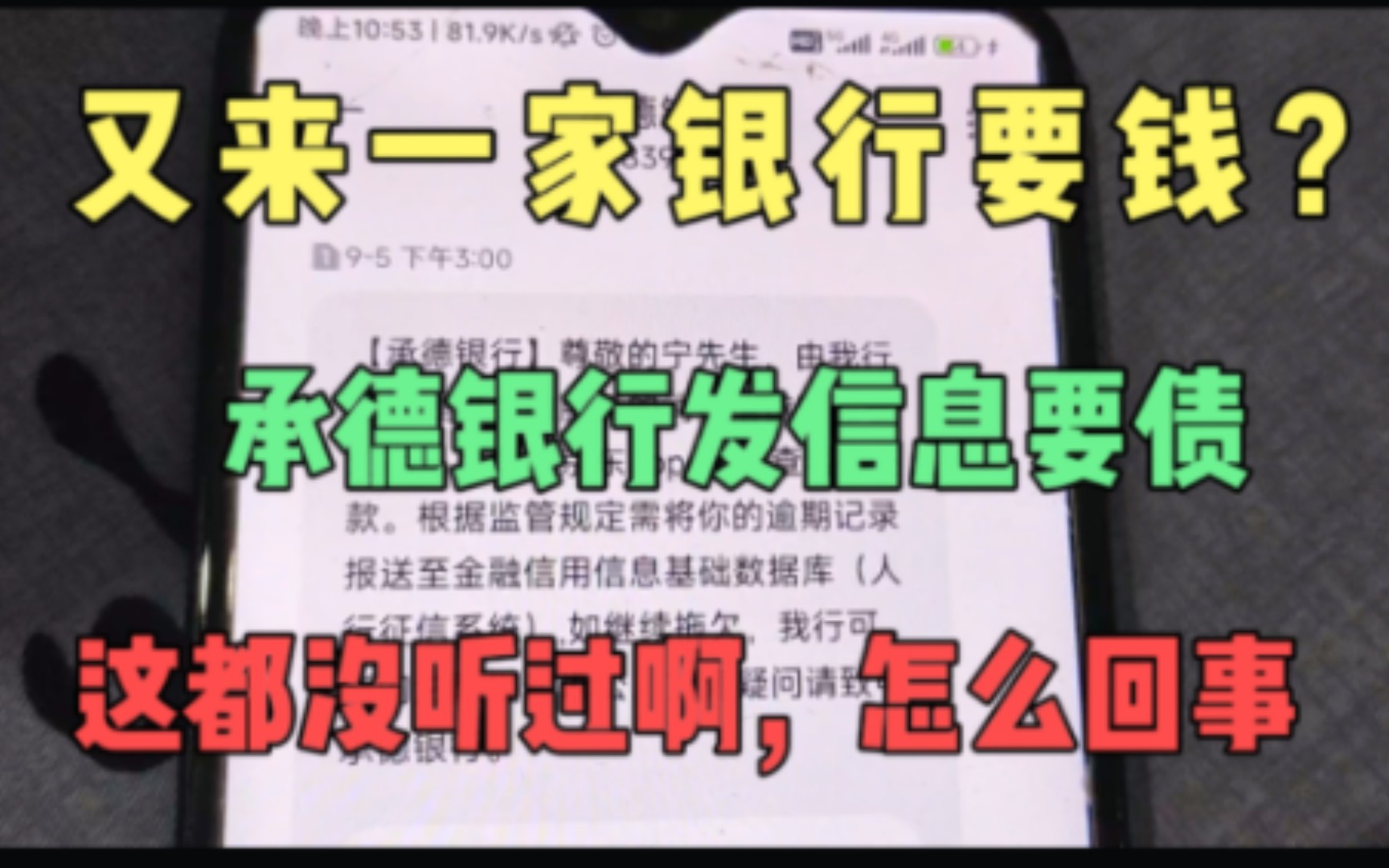 又来一家银行收账!承德银行要钱?这都没听过,也没用过,咋回事哔哩哔哩bilibili