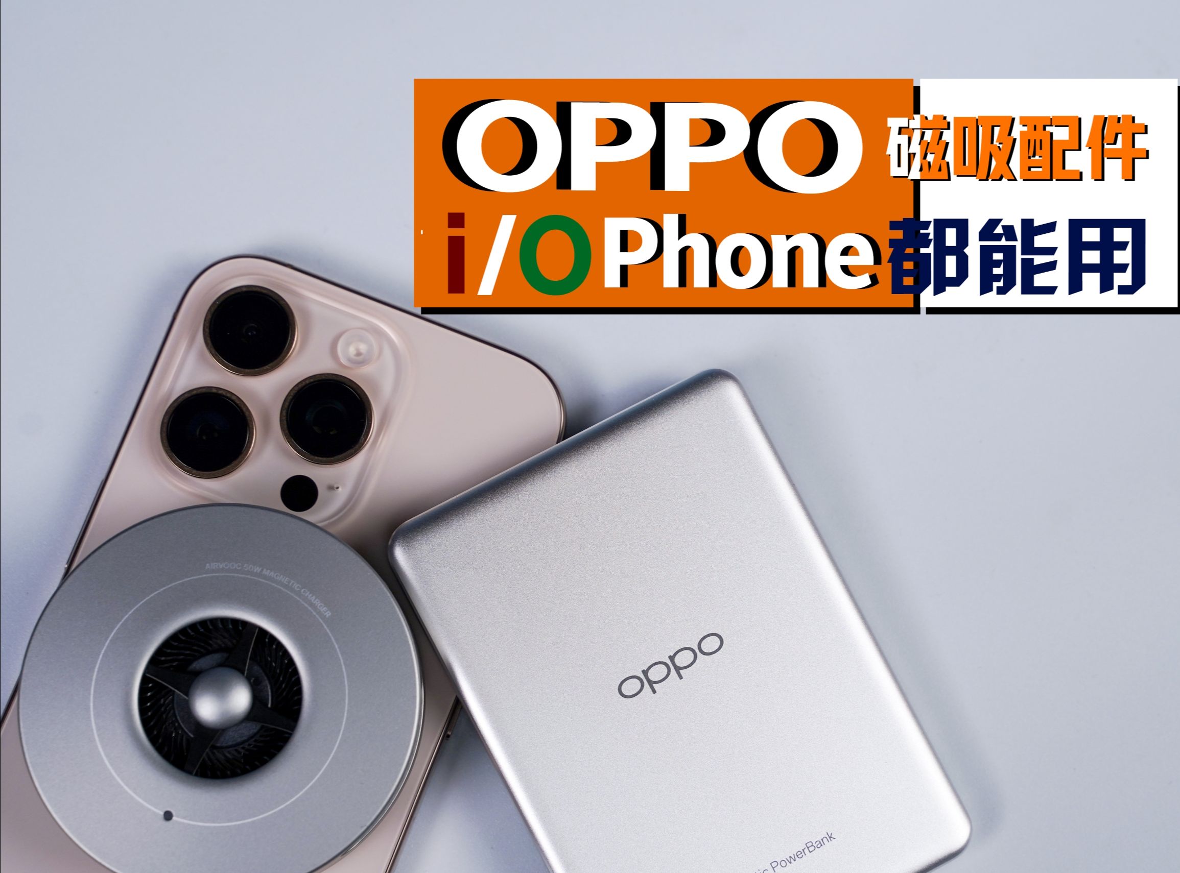 OPPO磁吸配件iPhone、OPhone都能用,一家人不分你我她!哔哩哔哩bilibili