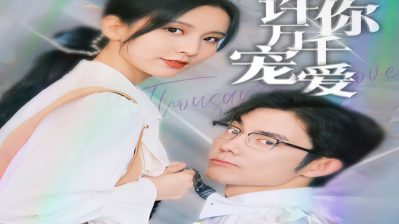 《许你万千宠爱》高清全集