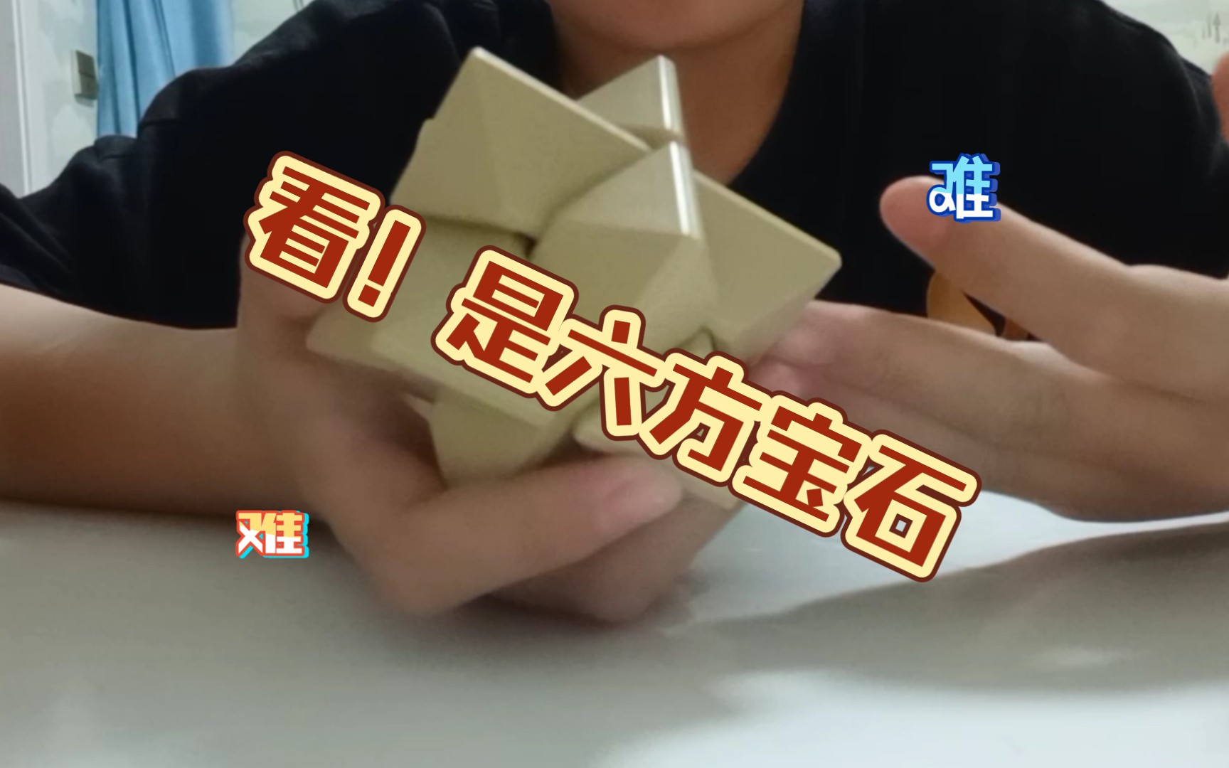 vlog我碰巧把孔明锁六方宝石一不小心就解开了别走后面还有读评论哦