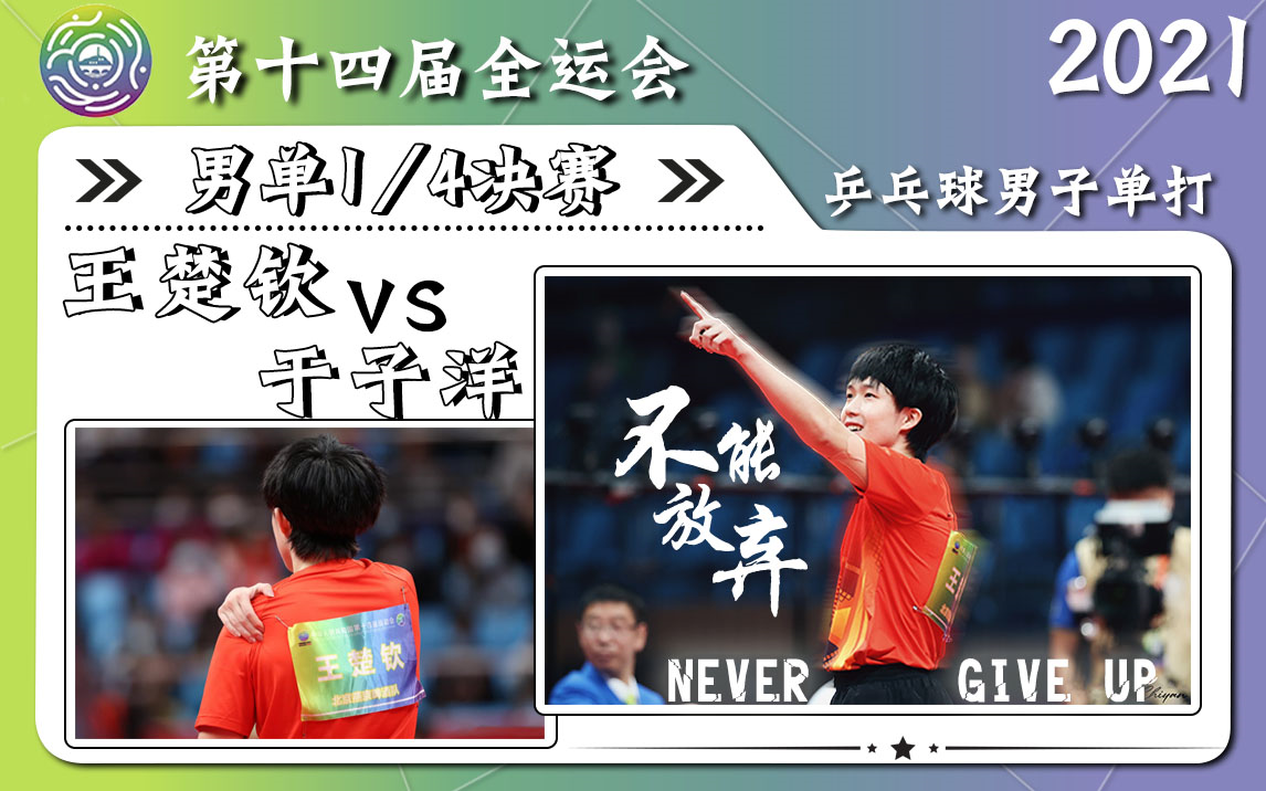 [图]【清流】2021决战高原之巅 王小头 vs 鱼蛋