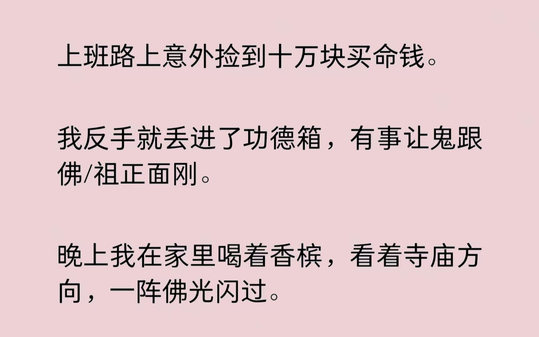 [图]上班路上意外捡到十万块买命钱。我反手就丢进了功德箱，有事让鬼跟佛/祖正面刚。晚上我在家里喝着香槟，看着寺庙方向，一阵佛光闪过……