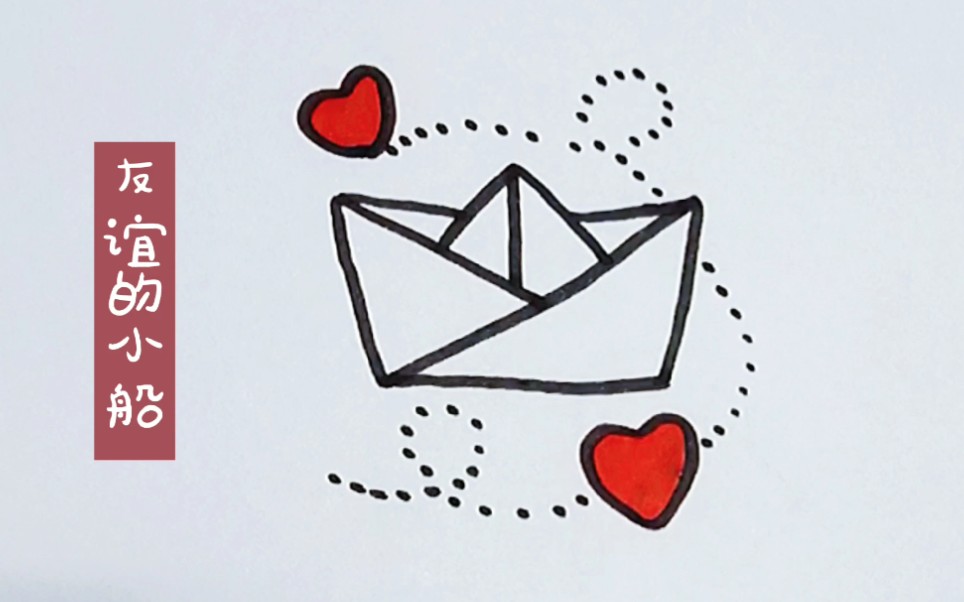 教你画小白船谁看谁会