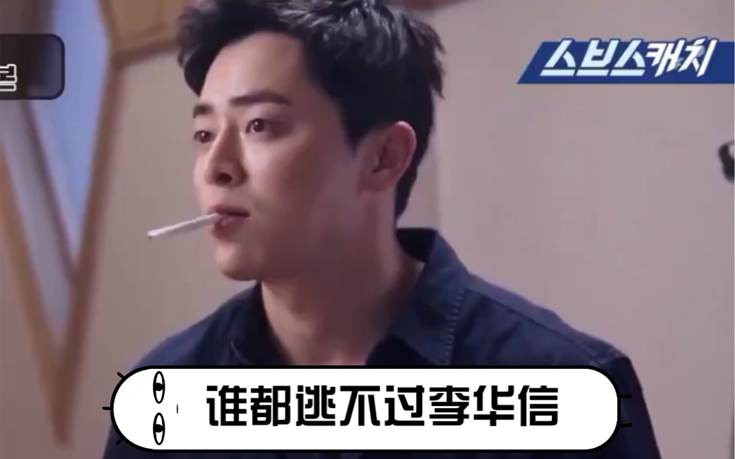 【嫉妒的化身曹政奭】李华信叼烟第一帅不接受反驳!