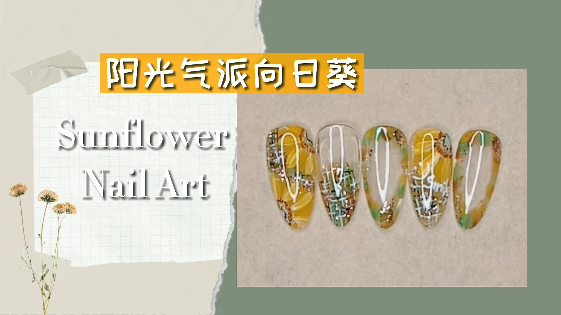 [图]阳光气派向日葵🌻| Sunflower Nail Art