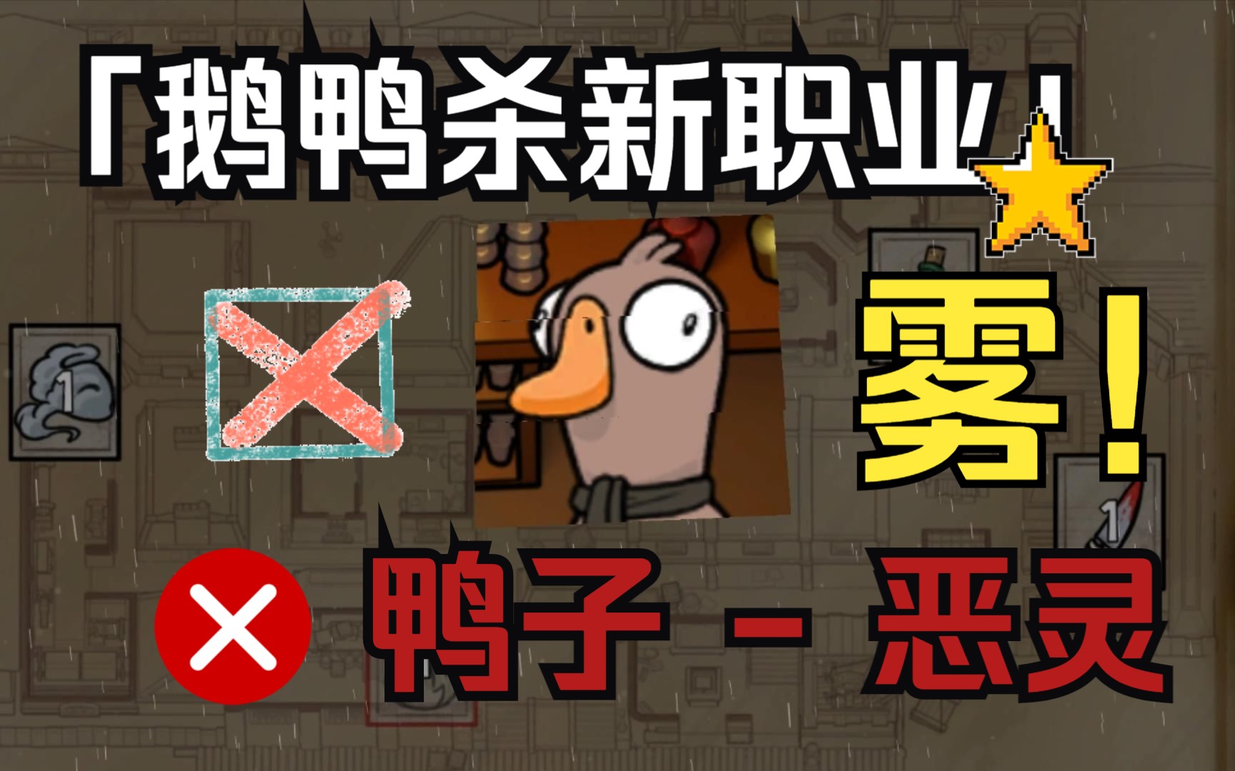 「鹅鸭杀新职业」鸭子 - 恶灵 (雾)