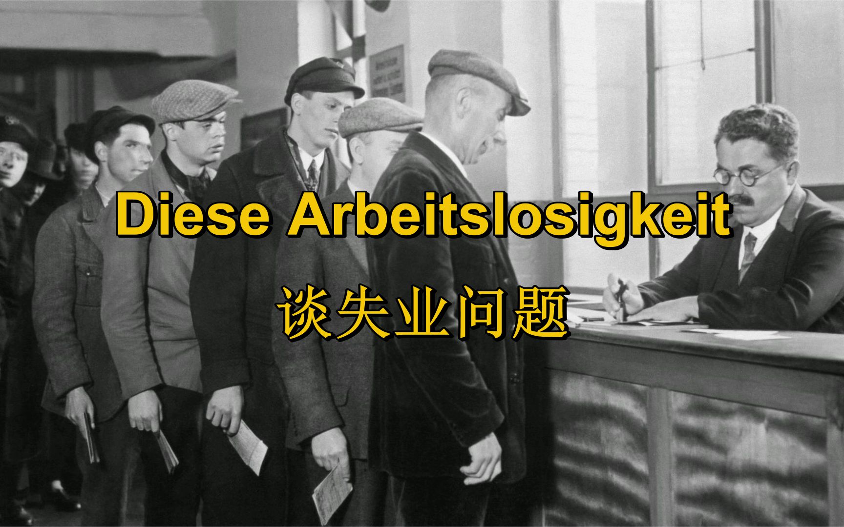 [西德左翼/经济危机]谈失业问题 Diese Arbeitslosigkeit!(中德字幕)哔哩哔哩bilibili