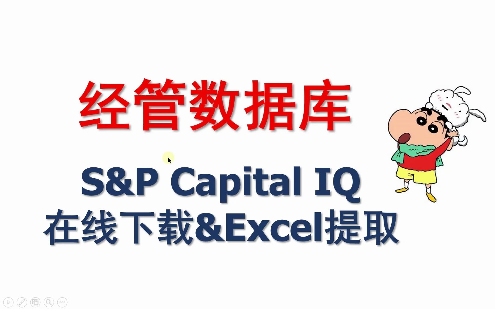 【经管数据库】S&P Capital IQ在线下载和Excel提取数据哔哩哔哩bilibili