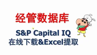 【经管数据库】S&P Capital IQ--在线下载和Excel提取数据