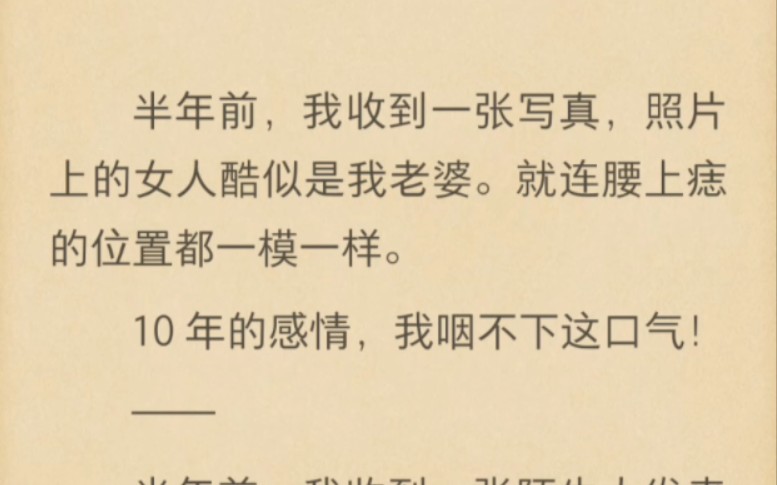 半年前,我收到一张陌生人发来的彩信,上面是我妻子阮颜穿着紧身制服的照片,我从没见过那样的妻子,她眼神暧昧,左手还比着一个诱惑的手势.哔哩...