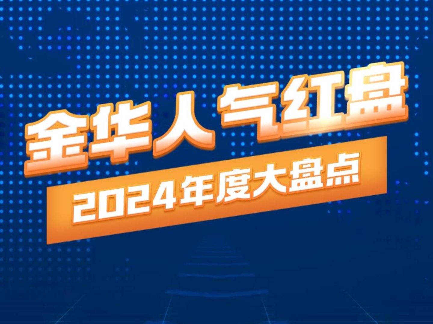 0111年度红盘02盘点一下2024年度金华人气楼盘,实力不容小觑!有你看上的吗?哔哩哔哩bilibili