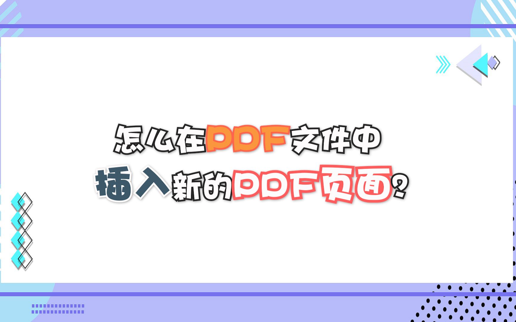 怎么在PDF文件中插入新的PDF页面?哔哩哔哩bilibili