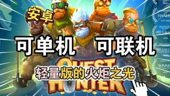 不可错过的动作RPG安卓手游《使命猎人》完整版+DLC(墓地冲突)Steam移植类暗黑的刷刷刷游戏！实况支持联机！
