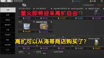 Video herunterladen: “碎蜂再次迎来削弱，高扩即将上架海蒂商店！”