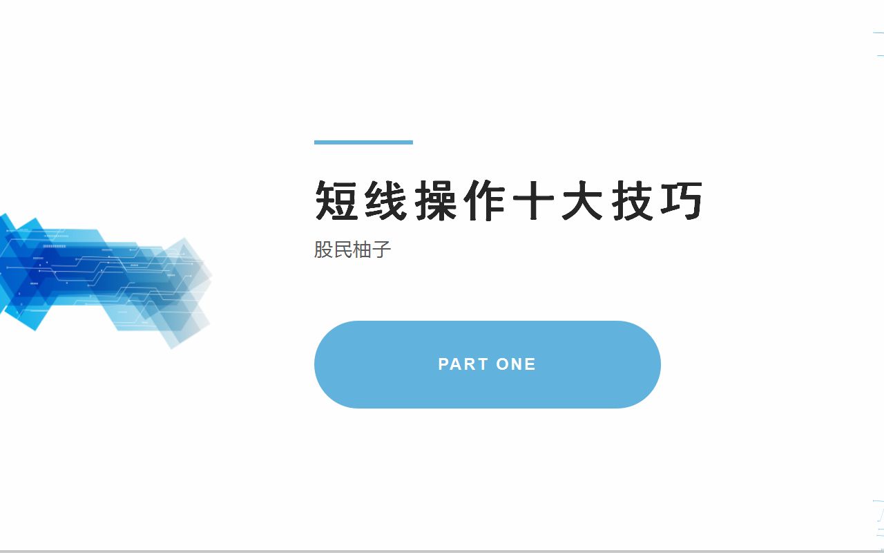 [图]短线操作十大技巧一