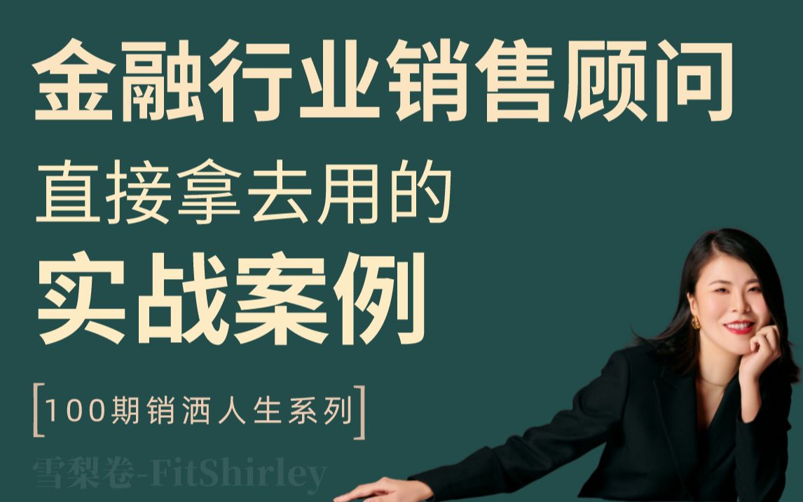 [图]关单秘籍来了！来自一线金融销售的实战案例分享