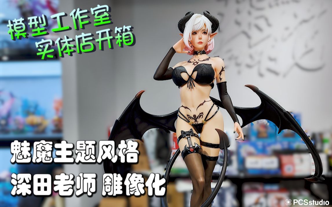 实体店开箱】1/4 max milk studio mms「异世幻想」深田咏美 魅魔cos