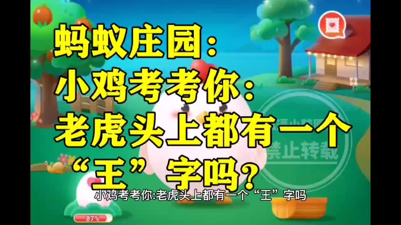 小雞考考你老虎頭上都有一個王字嗎螞蟻莊園今日答案