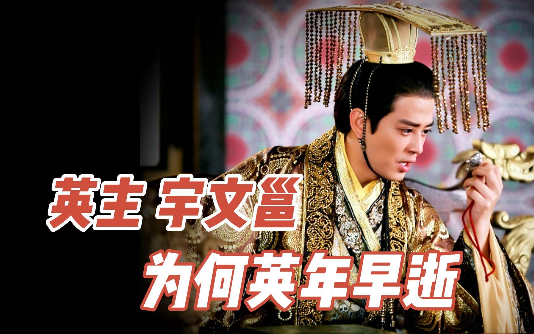 北周武帝宇文邕为何英年早逝,堕入地狱?