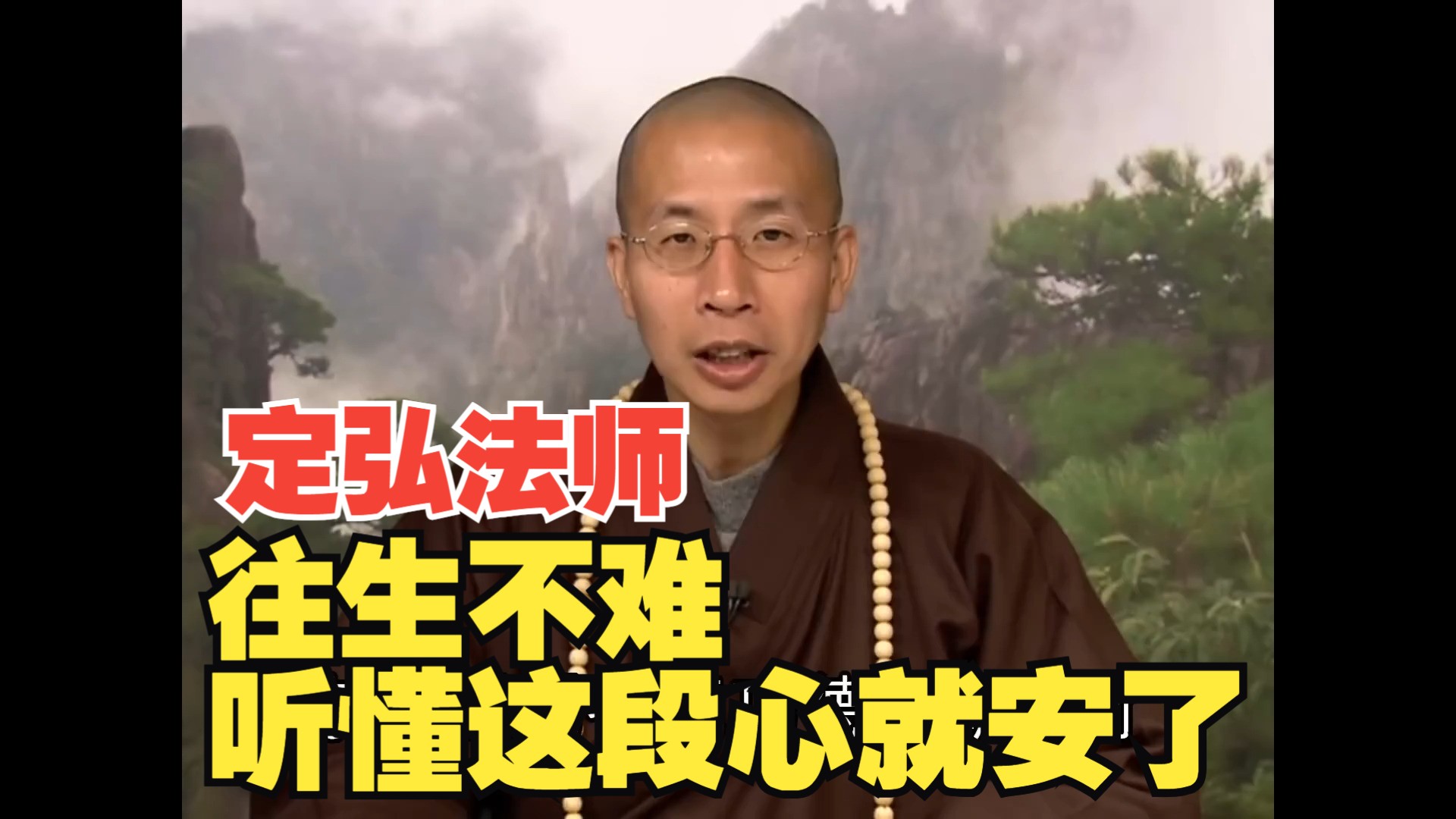 往生不难,听懂这段心就安了丨定弘法師