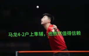 Tải video: 恭喜！马龙4-2户上隼辅，国乒五个项目满额获得世乒赛参赛席位！