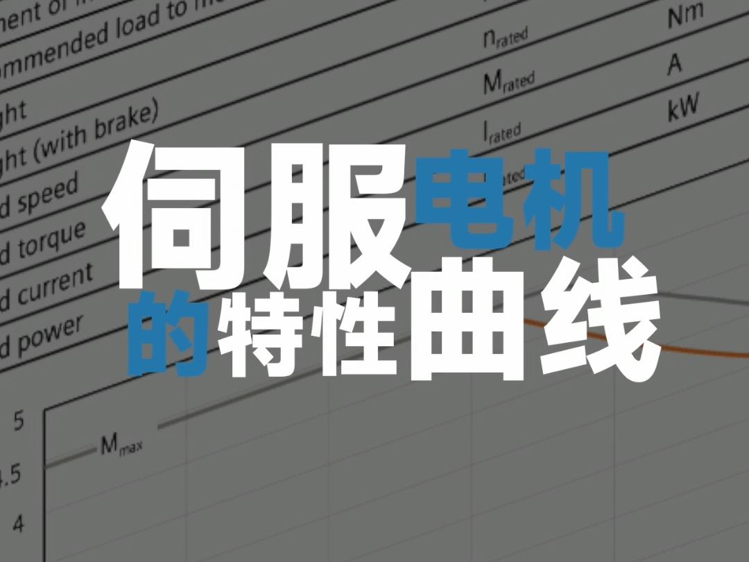 伺服电机的特性曲线哔哩哔哩bilibili